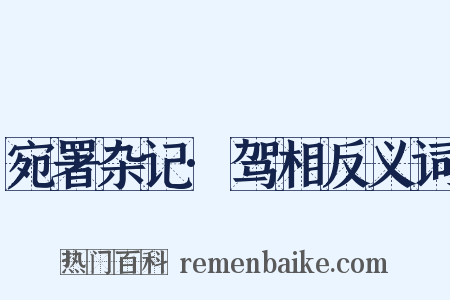 宛署杂记·驾相反义词是什么意思的图片